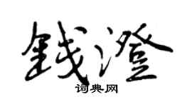 曾慶福錢澄行書個性簽名怎么寫