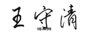 駱恆光王守清行書個性簽名怎么寫