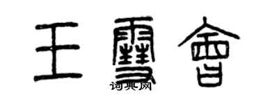 曾慶福王雪會篆書個性簽名怎么寫