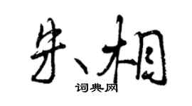 曾慶福朱相行書個性簽名怎么寫