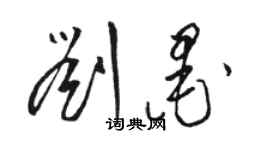 駱恆光劉墨草書個性簽名怎么寫