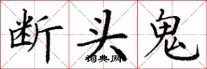 丁謙斷頭鬼楷書怎么寫
