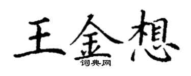 丁謙王金想楷書個性簽名怎么寫