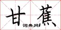 荊霄鵬甘蕉楷書怎么寫