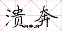 侯登峰潰奔楷書怎么寫