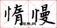 周炳元惰慢楷書怎么寫