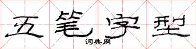 范連陞五筆字型隸書怎么寫