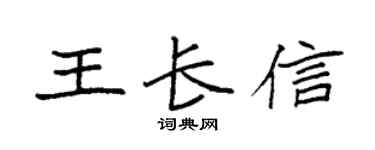 袁強王長信楷書個性簽名怎么寫