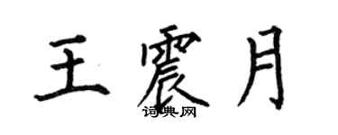 何伯昌王震月楷書個性簽名怎么寫