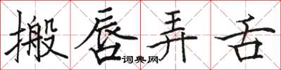 駱恆光搬唇弄舌楷書怎么寫