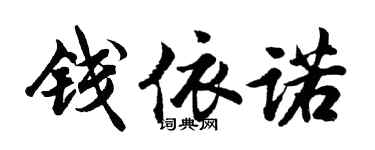 胡問遂錢依諾行書個性簽名怎么寫