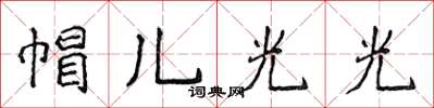 侯登峰帽兒光光楷書怎么寫