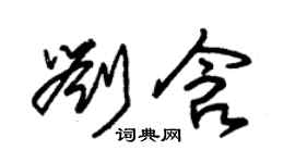朱錫榮劉含草書個性簽名怎么寫