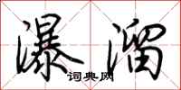 荊霄鵬瀑溜行書怎么寫
