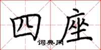 荊霄鵬四座楷書怎么寫