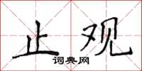 侯登峰止觀楷書怎么寫