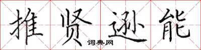田英章推賢遜能楷書怎么寫
