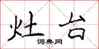 侯登峰灶台楷書怎么寫