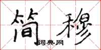 侯登峰簡穆楷書怎么寫