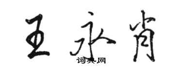 駱恆光王永肖行書個性簽名怎么寫