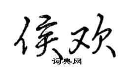 曾慶福侯歡行書個性簽名怎么寫