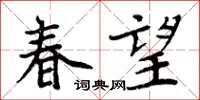 周炳元春望楷書怎么寫