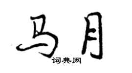 曾慶福馬月行書個性簽名怎么寫