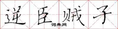 黃華生逆臣賊子楷書怎么寫