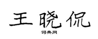 袁強王曉侃楷書個性簽名怎么寫