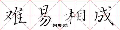 黃華生難易相成楷書怎么寫