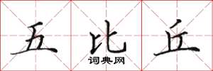 田英章五比丘楷書怎么寫
