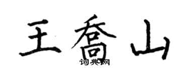 何伯昌王喬山楷書個性簽名怎么寫