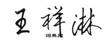 駱恆光王祥淋行書個性簽名怎么寫