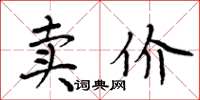 周炳元賣價楷書怎么寫