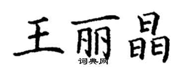 丁謙王麗晶楷書個性簽名怎么寫