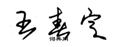 朱錫榮王春定草書個性簽名怎么寫