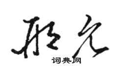 駱恆光邢允草書個性簽名怎么寫