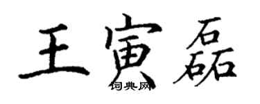 丁謙王寅磊楷書個性簽名怎么寫
