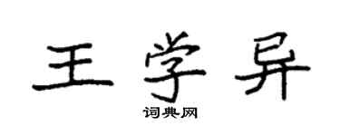 袁強王學異楷書個性簽名怎么寫