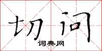 黃華生切問楷書怎么寫