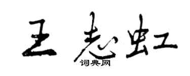 曾慶福王志虹行書個性簽名怎么寫