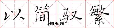 黃華生以簡馭繁楷書怎么寫