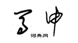 朱錫榮馬申草書個性簽名怎么寫