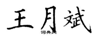 丁謙王月斌楷書個性簽名怎么寫