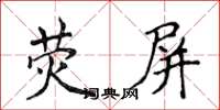 侯登峰螢屏楷書怎么寫