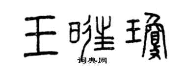 曾慶福王旺瓊篆書個性簽名怎么寫
