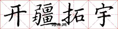 丁謙開疆拓宇楷書怎么寫