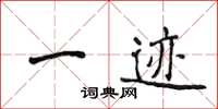 侯登峰一跡楷書怎么寫