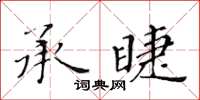 黃華生承睫楷書怎么寫