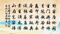 有時偃蹇枕書臥，忽地起走仍吟喔 詩詞名句